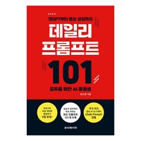 데일리 프롬프트 101:챗GPT부터 영상 생성까지 모두를 위한 AI 활용법, 루비페이퍼, 최소영