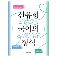 2025 신유형 국어의 정석, 권규호언어연구실