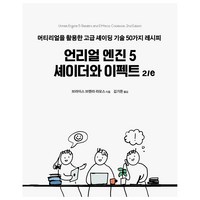 언리얼 엔진 5 셰이더와 이펙트 2/e:머티리얼을 활용한 고급 셰이딩 기술 50가지 레시피, 에이콘출판, 브라이스 브렌라 라모스