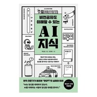 비전공자도 이해할 수 있는 AI지식 큰글자도서 챗GPT부터 유튜브 추천 파파고 번역과 내비게이션까지 일상을 움직이는 인공지능 이해하기, 반니, 박상길