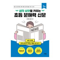 생각 씨앗을 키우는 초등 문해력 신문, 로그인, 김병섭, 김용세, 2권