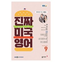 2023 EBSFM 진짜 미국 영어 9월, 동아출판, 동아출판 편집부