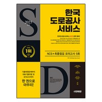 2025 시대에듀 한국도로공사서비스 NCS+최종점검 모의고사 5회+무료NCS특강, 2025 시대에듀 한국도로공사서비스 NCS+최종점검.., SDC(저), 시대고시기획