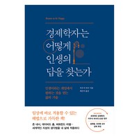 경제학자는 어떻게 인생의 답을 찾는가, 인플루엔셜, 카우식 바수