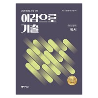 이감으로 기출: 국어영역 독서(2024)(2025 수능대비), 이감