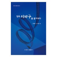 영화 이바구를 풀어내다, 김재일, 신기용, 이바구