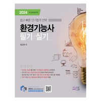 2024 물쌤닷컴 환경기능사 필기+실기, 미교원