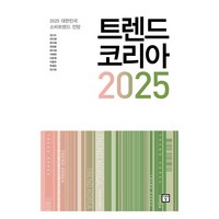 트렌드 코리아 2025, 미래의창, 김난도, 전미영, 최지혜, 권정윤, 한다혜, 이혜원, 이준영, 이향은, 추예린, 전다현