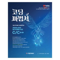 코딩마법서 C/C++ 1권 STONE, 오일러BOOKS, 김선욱, 김건, 김성은