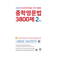 2025 중학영문법 3800제 마더텅 15차 개정판, 영어, 중등 2학년