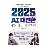 2025 AI 대전환: 주도권을 선점하라:국가대표 AI 전문가 2인이 제안하는 AI 주도권 확보 전략, 한빛비즈, 오순영, 하정우