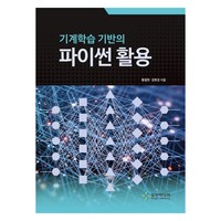 기계학습 기반의 파이썬 활용, 성진미디어, 황철현, 정회경