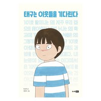 태구는 이웃들을 기다린다, 주니어RHK, 이선주, 3단계