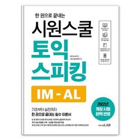 한 권으로 끝내는 시원스쿨 토익스피킹 IM-AL, 시원스쿨LAB