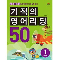 길벗스쿨 기적의 영어리딩 50. 1: 패턴리딩으로 탄탄한 기초 실력 쌓기