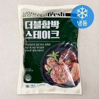 삼양프레시 더블 함박 스테이크 (냉동), 1000g, 1개