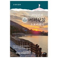 59일간의 서해랑길 도보여행기 2 충청도 경기도 인천 구간, 김명돌, 북랩