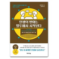 인생의 변화는 말투에서 시작된다:소중한 내 인생과 관계를 위한 말하기 심리학, 미디어숲, 황시투안