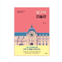 방구석 미술관:오르세 미술관 | 가볍고 편하게 시작하는 유쾌한 교양 미술, 블랙피쉬, 조원재 저