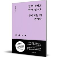 열 번 잘해도 한 번 실수로 무너지는 게 관계다:김다슬 에세이, 클라우디아, 김다슬