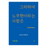 그리하여 노무현이라는 사람은:노무현의 말과 글, 돌베개, 노무현