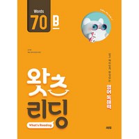 초등 영어 독해왓츠 리딩(What’s Reading) 70B:쉽고 재미있게 완성되는 영어독해력, 쎄듀