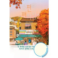 불편한 편의점 2(단풍 에디션), 김호연, 나무옆의자