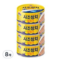 사조참치 살코기 안심따개, 135g, 8개