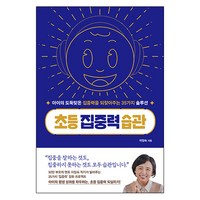 초등 집중력 습관:아이의 도둑맞은 집중력을 되찾아주는 35가지 솔루션, 카시오페아, 이임숙