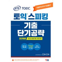 ETS 토익스피킹(토스) 기출 단기공략:2022년 6월 개정 시험 반영, YBM