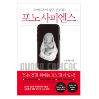 포노 사피엔스:스마트폰이 낳은 신인류, 쌤앤파커스, 최재붕