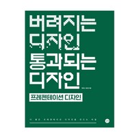 버려지는 디자인 통과되는 디자인 : 프레젠테이션 디자인, 길벗