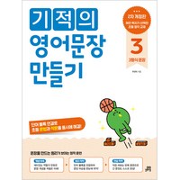 기적의 영어문장 만들기 3 개정판, 길벗스쿨, 기적의 영어 문장 만들기 시리즈