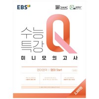 EBS 수능특강Q 고등 미니모의고사 (2024년), 영어 start, EBS한국교육방송공사