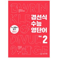 경선식 수능영단어 Vol. 2 - 1시간 100단어 암기, 경선식에듀, 영어영역