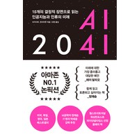 AI 2041:10개의 결정적 장면으로 읽는 인공지능과 인류의 미래, 한빛비즈, 리카이푸, 천치우판