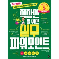 직장인을 위한 실무 파워포인트:실전! 비즈니스 파워포인트 완전 정복, 길벗