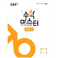 2024 EBS 수학 마스터 연산 ε (엡실론) 1-1, 한국교육방송공사(EBSi), 중등1학년