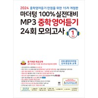 마더텅 100% 실전대비 MP3 중학영어듣기 (2024년), 영어, 중등 1학년