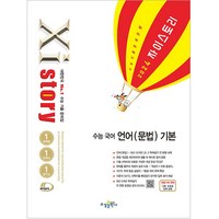 2024 Xistory 자이스토리 수능 국어 언어 (문법) 기본, 수경출판사, 국어영역