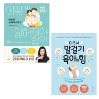 어떻게 말해줘야 할까 + 0~5세 말걸기 육아의 힘 세트 전2권, 김영사, 위즈덤하우스