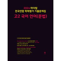 마더텅 전국연합 학력평가 기출문제집-까만책 (2024년), 국어 언어(문법), 고등 2학년