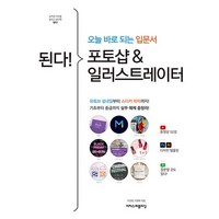 된다! 포토샵 & 일러스트레이터:오늘 바로 되는 입문서, 이지스퍼블리싱