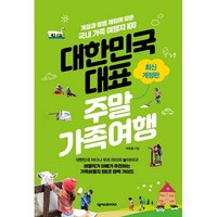 대한민국 대표 주말가족여행:계절과 월별 체험에 맞춘 국내 가족 여행지 100, 넥서스BOOKS, 박동철