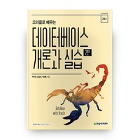 오라클로 배우는데이터베이스 개론과 실습, 한빛아카데미