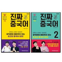 진짜 중국어 1 + 2 전 2권 세트, 파고다북스