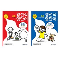 초등 경선식 영단어 3~4학년 + 5~6학년 세트 전2권, 경선식에듀