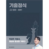 기출정식 고2 영어(2024), 영어, 고등 2학년