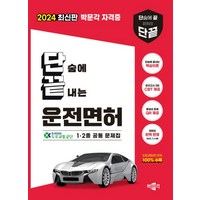 2024 단끝 운전면허 1 · 2종 공통 문제집, 상세 설명 참조, 박문각