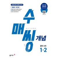 수매씽 개념 중학 수학 1-2 2025년 적용, 동아출판, 중등1학년